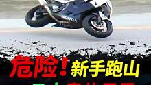 跑山三大危险，你犯过哪条？#摩托#机车#跑山 #压弯 