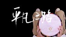【新手必看】5分钟，教你用非洲鼓演奏《平凡之路》