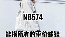 谁的青春里没有一双574呢？#ins穿搭#athflow风穿搭 #nb574