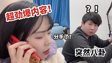 急了！故意在男友面前打内容劲爆的电话！他开始八卦之后又说话只说一半…