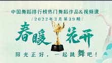 中国舞蹈排行榜|第39期：热门舞蹈作品&视频课【想学就用中舞网APP】