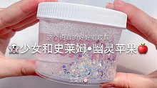 【史莱姆】玩儿一个超好看的姆～