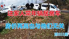 常年蜗居房车，打麻将喝小酒越住越开心，房价再高也与他们无关