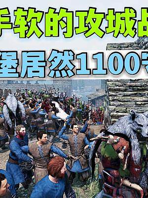 騎馬與砍殺2霸主：700對(duì)決1100的攻城戰(zhàn)，揮刀揮到手酸 #游戲日常 #游戲精彩時(shí)刻 #游戲
