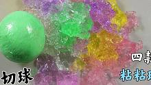 4款粘粘球齐齐切