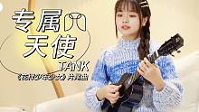 回忆杀！15年后再听到还是很心动～「专属天使」- TANK 尤克里里弹唱cover 【桃子鱼仔uku