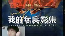 #此致2021 #我的年度回忆 这一年的闪光印记，一起重温吧 @沈月❤️英雄联盟手游(O3xtb3i