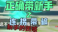 带薪守则正确方式之连拐带骗