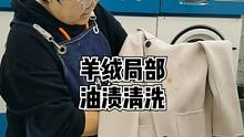 羊绒大衣局部油渍清洗方法，还想看什么欢迎留言#竹洋洗涤 #羊绒大衣 #羊绒 
