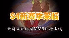 S4赛季来临，全新匹配机制MMR即将上线