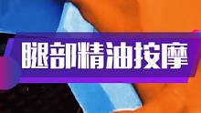 #通山小武哥 #腿部精油按摩 #手把手教学 #按摩 #按摩手法 #手艺人在抖音 #为健康前行 @DO