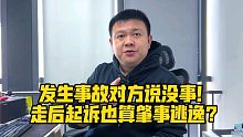发生事故对方说没事！走后起诉也算肇事逃逸？