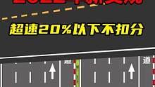 新交规超速百分之20以下不再扣分#驾校一点通 #遵守交规 #每天一个用车知识 