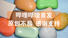 【小直刮皂】质感我都i的一波皂。刮脆皂刮硬皂