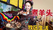 藏族姑娘煮4颗羊头，3000多块的木碗装满酥油茶，说实话你馋了吗