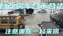 自改房车合不合法？需要注意哪些事项？如何解决自改房车问题？大家一起来唠唠