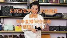 开播啦！！！#包包推荐 #包包 #奢侈品 #二手奢侈品包包