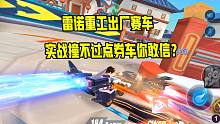 雷诺重工出厂了一辆脆皮车，实战撞不过点券车你敢信？
