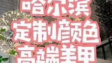 哈尔滨定制颜色美甲，我的色彩我做主#探星计划