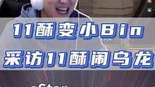 11酥变小bin，采访闹乌龙#穿越火线