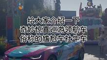 给大家介绍一下奇妙惊喜巡游领航车-即俗称的社牛尴尬车#迪士尼#上海迪士尼 #奇妙惊喜巡游领航车#尴尬