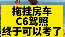 太期待了！C6驾照终于可以考了#拖挂房车 #旅行vlog #房车生活 #海南