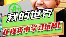 我的世界：在现实中学习MC，考试玩手机，没收手机并0分