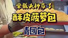 去买常夫人喜欢的酥皮菠萝包和新款青团包#心动餐厅 #抖in食来运转 #实惠发现官 #美食创作人 #跟