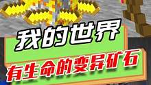 我的世界：有生命的变异矿石，有毒射线命中末影龙变成龙蛋 #我是世界 #mc不灭 #游戏 #生存 #我