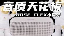 便携蓝牙音箱音质的天花板？！BOSE FLEX小巨弹使用体验！