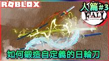 Roblox:鬼滅之刃遊戲|如何鍛造自定義日輪刀|DemonFall 【米歐】