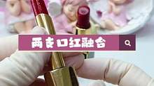 口红用到一半是不是就不想要了，别着急扔哦，融合一下，你又能拥有一支新的了#口红融合#口红修复#化妆品