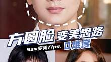 看完这个视频你会发现一个#方圆脸大美吕！#变美 #变美思路 