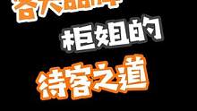 一起见识一下各大柜姐的待客之道#奢侈品 #内容过于真实 