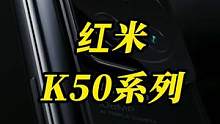 K50系列在历经长达几个月的预热之后，终于来了#红米K50 #寻找工程师