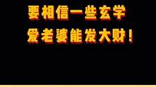 要相信一些玄学，爱老婆才能发大财！！#手机壳 #情侣日常 #爱情 