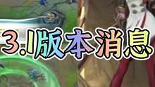 手游最新3.1版本消息#英雄联盟手游 #lol手游 