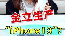金立牌“iPhone13”？#开箱 #搞笑 #游戏