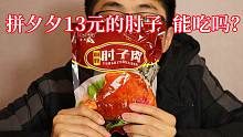 拼夕夕13元的肘子，真的能吃吗？