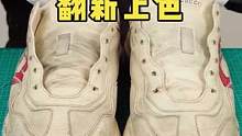 脏脏款老爹鞋翻新上色.#奢侈品修复 #鞋子翻新 #修鞋