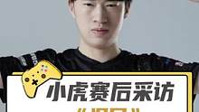 小虎这段赛后采访着实让人类目了#小虎