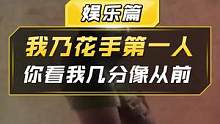 【CF】我乃花手第一人，你看我几分像从前 #穿越火线 #cf #你看我几分像从前