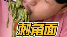 #陕西面食 #面食 #面#刺角面@DOU+小助手