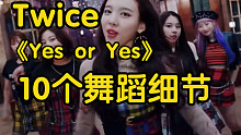 【小虎】Twice-Yes or Yes，要注意的10个舞蹈细节