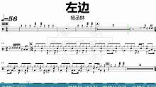 【金牌乐手网】DT0665.杨丞琳 - 左边 鼓谱 动态鼓谱 无鼓伴奏 drum cover