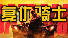 神作预警！DC电影浴火重生之作《新蝙蝠侠》前瞻混剪，美漫史上最强钞级英雄！
