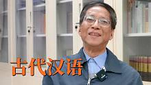 董志翘：与王力《古代汉语》牵手一生