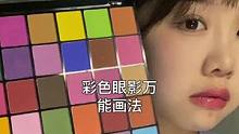 彩色眼影的万能画法！巨简单谁画谁漂亮#妆容分享