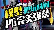把玩一台突涨的高达PG完美强袭#上热门 #充能计划 #高达模型
