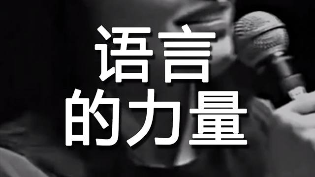 语言的力量有多强大!千万警惕使用消极的语言!